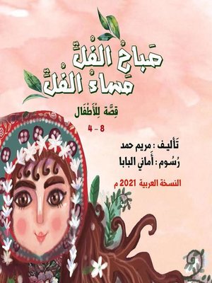 cover image of صَباحُ الفُلِّ ،مَساءُ الفُلِّ 24 صــ